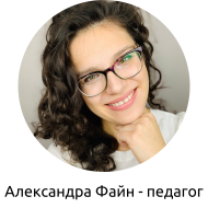 Александра Файн - автор курса 1
